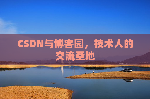 CSDN与博客园，技术人的交流圣地